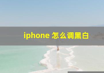 iphone 怎么调黑白